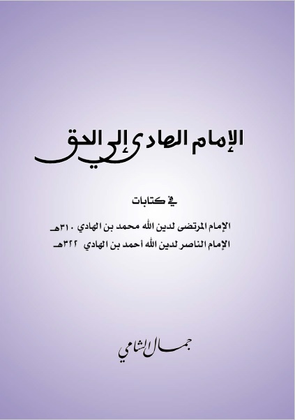 الإمام الهادي يحيى في كتابات الأئمة المرتضى والناصر